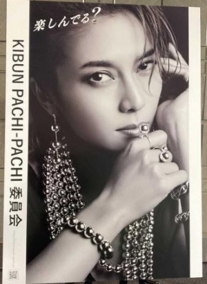 KIBUN PACHI-PACHI 委員会の柴咲コウのポスター