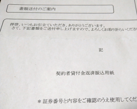 保険貸付金の振り込み返済用紙