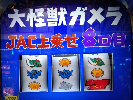 ガメラ2 どこまで続くジャック上乗せ