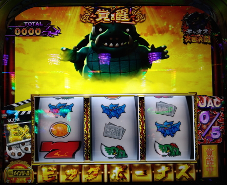 ガメラ2 覚醒BIGボーナス!また引いたった