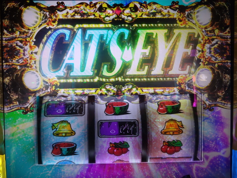 Sキャッツ・アイ　パチスロを打つ