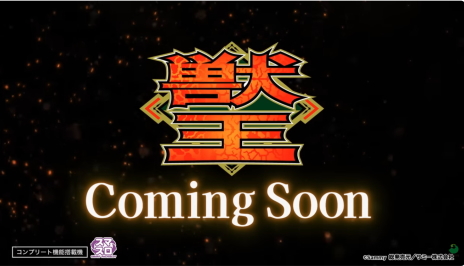 スマスロ 獣王がいよいよ登場