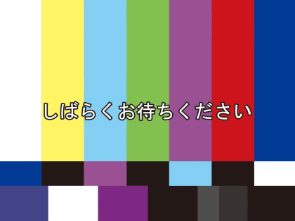しばらくお待ちください