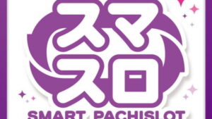 スマスロ導入　稼働状況