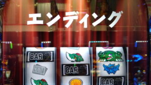 パチスロガメラ2 エンディング発生